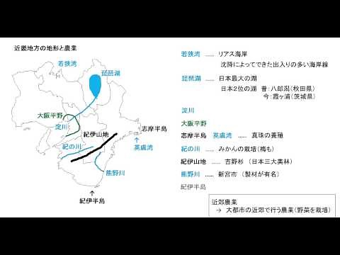 ＜１０分でわかる日本地理＞ 日本地理２０７ 近畿地方の地形・農業・工業