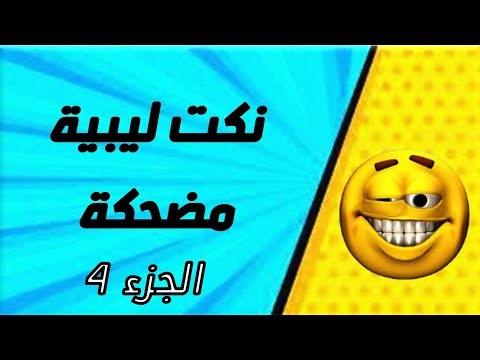 نكت ليبية المجموعة الرابعة - Funniest Libyan Jokes in local dialect group 4