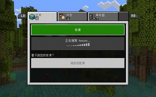 让xbox和ps主机加入MC自建服务器！