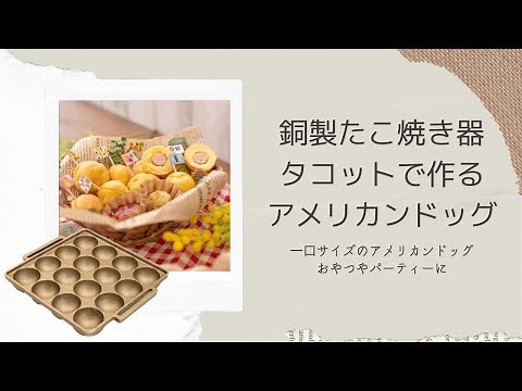 驚きの絶品！銅製たこ焼き器で作るアメリカンドッグのレシピ