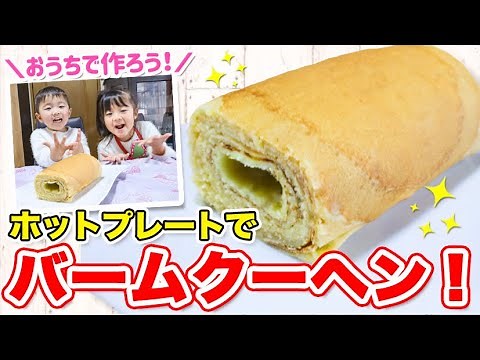 【簡単レシピ】ホットプレートでバームクーヘンを作ってみた！ホットケーキミックスで出来る！おうち時間やパーティーに楽しいレシピ♡【おやつ】【お菓子】