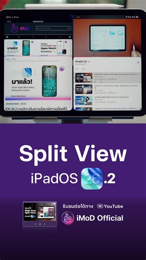 iMoD on Instagram: "Split View บน iPadOS 26.2 ใช้งานยังไง? #iMoD #iPad #iPadOS26.2"