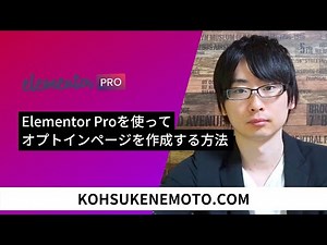 Elementor Proを使ってオプトインページを作成する方法