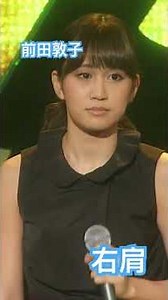 前田敦子 右肩 #akb48