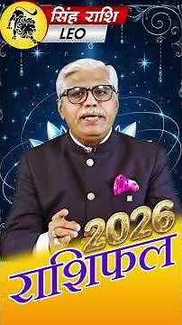 Singh rashi 2026 Rashifal Highlights | #singhrashi कैसा रहेगा 2026- Kamal Shrimali