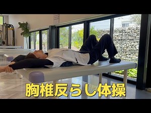 【9】胸椎反らし体操