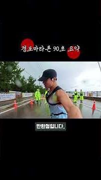 2025 Gyeongpo Marathon: 90-Second Recap
