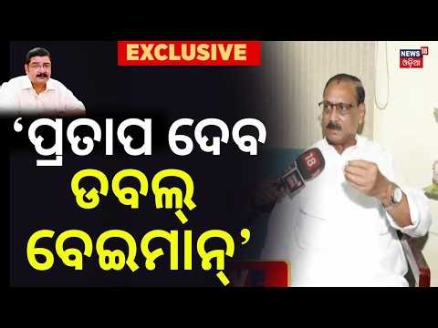 'ସେ ଡବଲ୍ ବେଇମାନ...' Pravat Tripathy vs Pratap Deb |Odisha Politics |Rajya Sabha Election |Odia News
