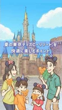 【公式】東京ディズニーリゾート®の暑さ対策✨ もっと快適に夏の東京ディズニーリゾートを楽しもう！ | 東京ディズニーリゾート/Tokyo Disney Resort