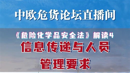 《危险化学品安全法》解读4 信息传递与人员管理要求