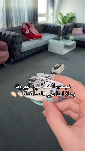 نجاح خطة الببرونه في تقديم المصاصة