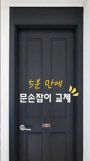 5 분 만에 문손잡이 교체하기🪛 욕실문 셀프인테리어 DIY