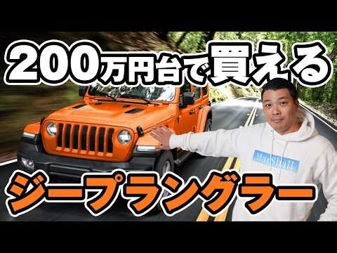 You can buy a Jeep Wrangler for under 2 million yen! We've summarized its features!