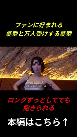 ファンに好まれる髪型と万人受けする髪型 出演者：ニア #アンジュール東京 #キャバクラ #キャバ嬢