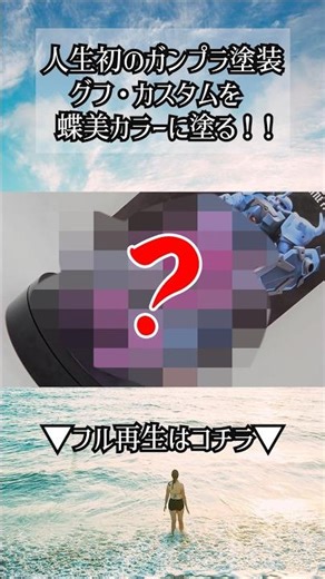 #LiveAction Trying my first ever Gunpla painting! The result of painting a Gouf Custom in Choumi'...