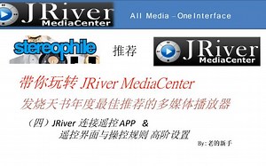 （四）JRiver 连接遥控 APP 与 遥控界面与操控规则的高阶设置-老的新手-老的新手-哔哩哔哩视频