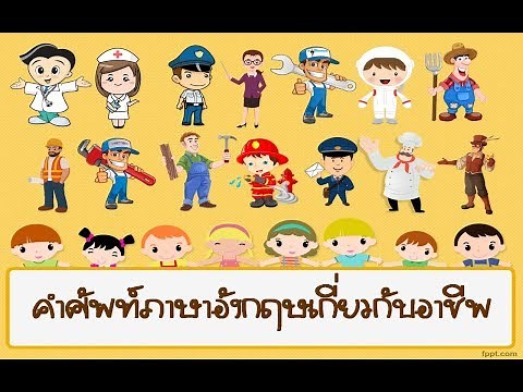 คำศัพท์ภาษาอังกฤษเกี่ยวกับอาชีพต่างๆ ที่ควรรู้ สอนวิธีอ่าน คำแปล คำศัพท์ภาษาอังกฤษในชีวิตประจำวัน