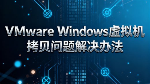vmware windows 虚拟机不能拷贝问题解决办法