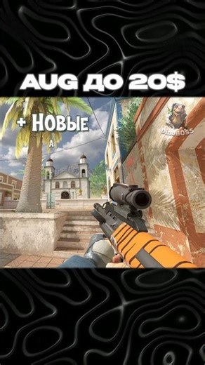 😎 ВЫБЕРИ AUG В КС | СКИНЫ НА АУГ ДО 20$ | ТОПОВЫЕ СКИНЫ CS #подборкаскинов #скинкс #топовыйскин