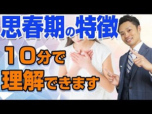 【思春期の子供の特徴】男の子と女の子に起こる心と体の変化【元教師道山ケイ】