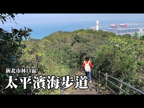 山海之觀~林口太平濱海步道 (Taiping Coastal Trail)