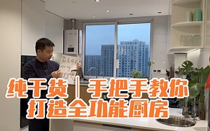 纯干货｜手把手教你打造全功能厨房