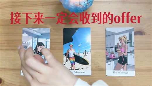 你接下来一定会收到的offer