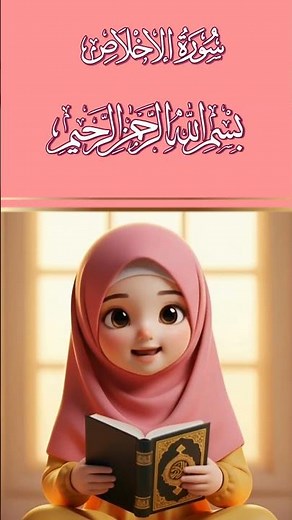 Surah Al-Ikhlas for Children (Episode 4) - Teaching the Holy Quran to Children on the Learn Kids ...