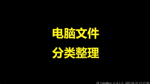 电脑文件自动分类整理按文档类型批量建立不同文件夹存放该格式资料资料按不同扩展名类型归档文档按指定后缀复制移动到同一个文件夹
