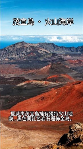 夏威夷茂宜島｜火山地貌海岸絕景#夏威夷 #茂宜島 #火山風景 #海島度假 #風景冷知識
