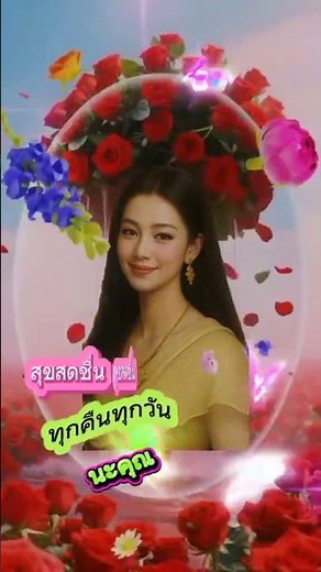 ขอให้คุณโชคดีมีความสุข💓🌹มาก.มากน๊าา💓💓🌹🥀😴😴