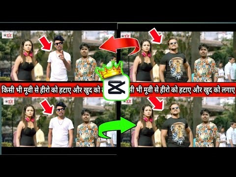 खेसारी लाल को हटाए | खुद को लगाए | How to remove Hero from video | किसी भी Movie में से Hero को हटाए