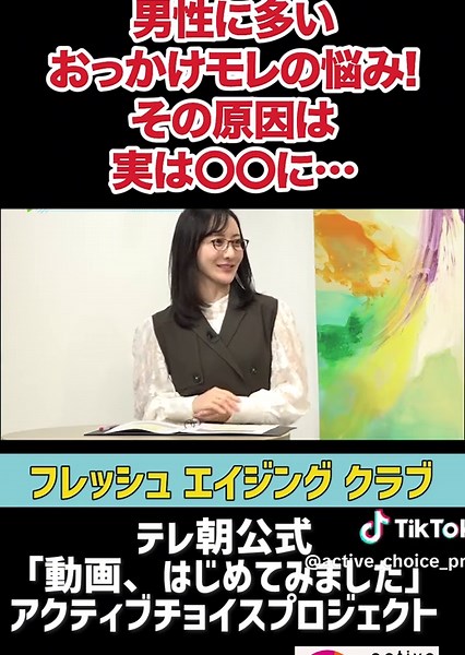 筋力の衰えって対策できるの？ #テレビ朝日 #アクティブチョイス #フレッシュエイジングクラブ #尿モレ #頻尿 #健康 #PR