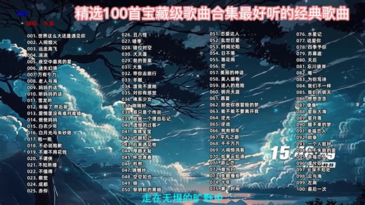 精选100首超级好听歌曲合集、最好听的经典歌曲，循环播放一整天！