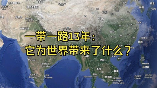 一带一路13年：它为世界带来了什么？