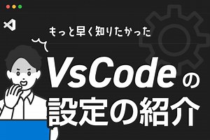 もっと早く知りたかったVsCodeの設定の紹介 | マイナビエンジニアブログ