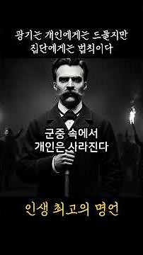 광기는 개인에게는 드물지만, 집단에게는 법칙이다 #니체 #명언 #인생조언 #광기 #집단
