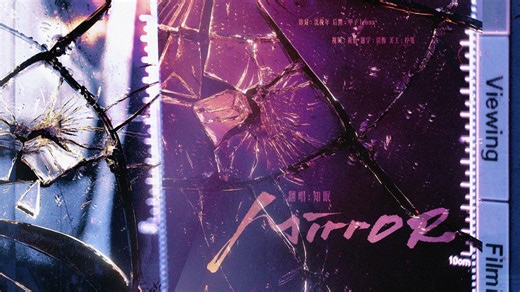 【MirroR】还原死亡高音？！想模仿MIZI唱腔但一试即力竭的《MirroR》Alien Stage