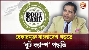 799K views · 33K reactions | বেকারদের দক্ষতা উন্নয়নে বুট ক্যাম্পের পরামর্শ আমেরিকান উদ্যোক্তার #bootcamp #unemployment #channel24 | Channel 24 News | Facebook