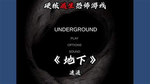 全网首发：9分钟速通洞穴逃生类游戏《地下UNDERGROUND》,幽闭恐惧症福音！ 硬核速通！