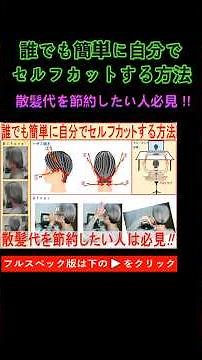 誰でも簡単に自分でセルフカットする方法ショート Ver20260401