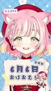 【6/6】おむおむの日だ…今日気が付いたので特になんにもないです #おはようvtuber