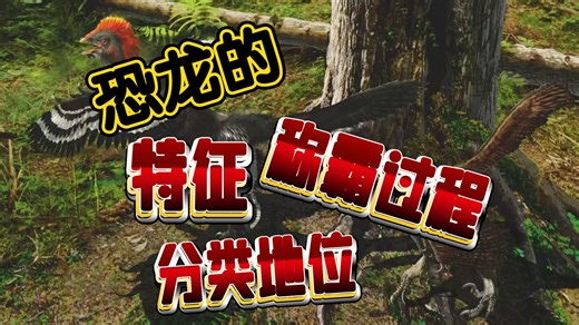 恐龙迷必看！你不能不知道的恐龙基础知识：恐龙的特征、称霸过程和分类地位【古生物科普03】