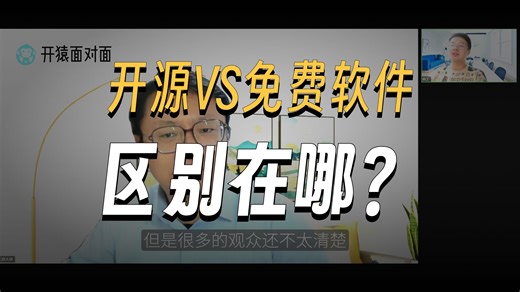 什么是开源？它和免费什么区别？