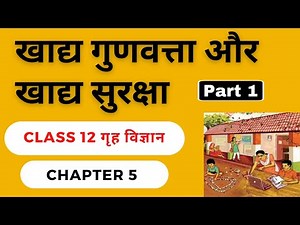 Class 12th Home Science Chapter – 5 खाद्य गुणवत्ता और खाद्य सुरक्षा Notes In Hindi Part - 1