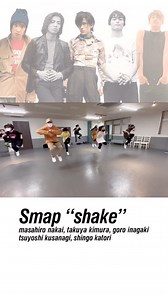 佐々木 亮(日本最多CM出演ダンサー) | SMAP『SHAKE』 作詞：森浩美 / 作曲：小森田実 振付 リョウ スタジオ dsc #smap #shake #森浩美 #小森田実 #中居正広 #木村拓哉 #稲垣吾郎 #草彅剛 #香取慎吾 #ダンス #dance | Instagram