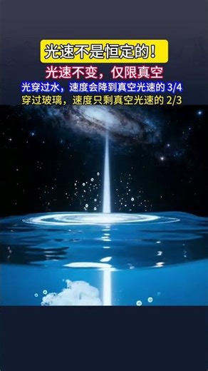 光速的相对性 介质对光速传播的影响#光速规律 #介质效应 #物理核心知识点 #光速变化原理#探索宇宙