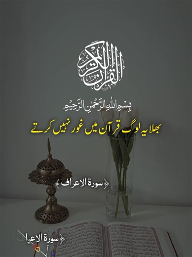 بھلا یہ لوگ قران میں غور نہیں کرتے یا ان کے اوپر کوفل پڑے ہیں#quranrecitation #quranmajeed #islamic_video #urduqurantranslation #quran