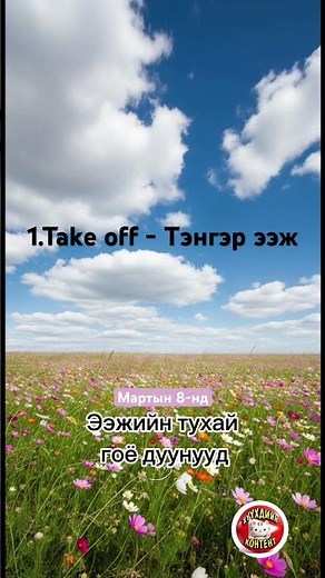 Ээжийн дуунууд 1