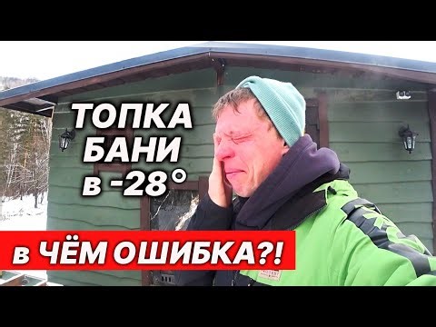 I CAN'T heat up the bathhouse in winter! We're heating up the Yefremovskaya bathhouse at -28 degr...